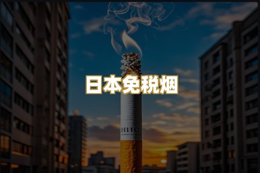 越代代工香烟
